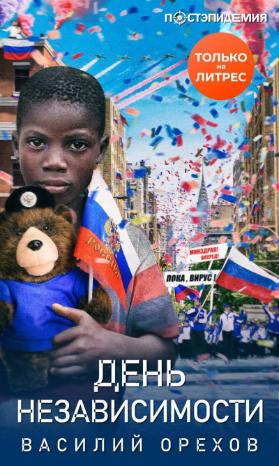 День независимости - Василий Орехов - современные аудиокниги попаданцы мр3 слушать на лучшем сайте booksaudio-online.com