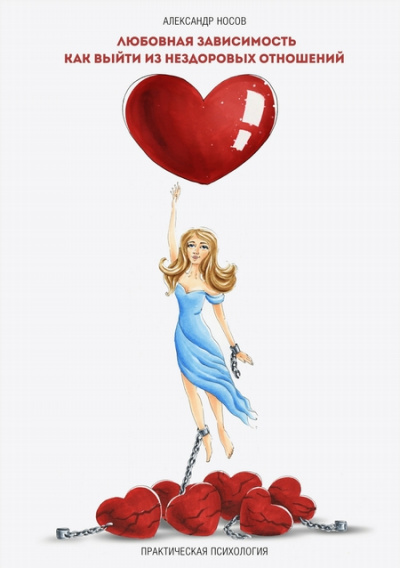 Любовная зависимость: как выйти из нездоровых отношений - Александр Носов - современные аудиокниги попаданцы мр3 слушать на лучшем сайте booksaudio-online.com