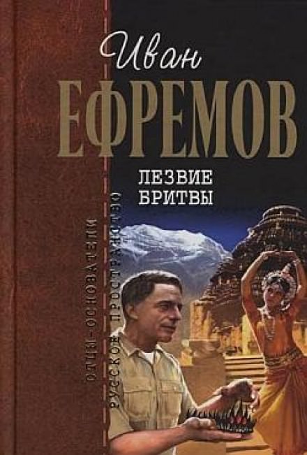 Лезвие бритвы - Иван Ефремов - современные аудиокниги попаданцы мр3 слушать на лучшем сайте booksaudio-online.com