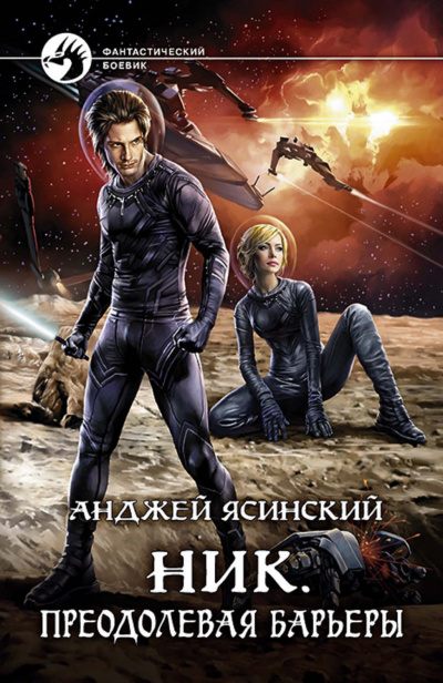 Преодолевая барьеры - Анджей Ясинский - современные аудиокниги попаданцы мр3 слушать на лучшем сайте booksaudio-online.com