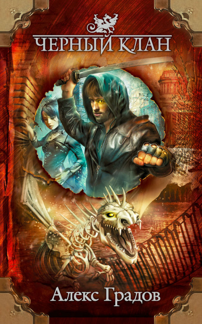 Чёрный клан - Алекс Градов - современные аудиокниги попаданцы мр3 слушать на лучшем сайте booksaudio-online.com