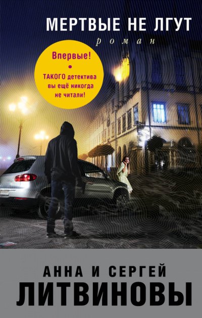 Мёртвые не лгут - Анна Литвинова, Сергей Литвинов - современные аудиокниги попаданцы мр3 слушать на лучшем сайте booksaudio-online.com