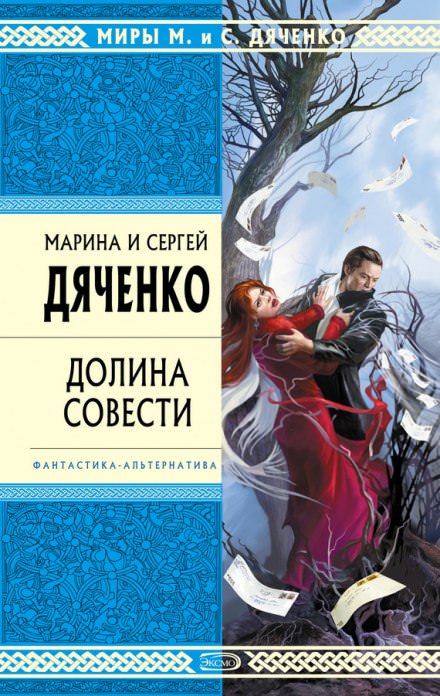 Долина совести - Марина Дяченко, Сергей Дяченко - современные аудиокниги попаданцы мр3 слушать на лучшем сайте booksaudio-online.com