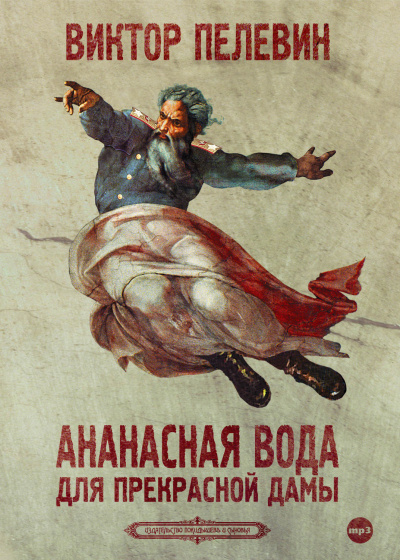 Ананасная вода для прекрасной дамы - Виктор Пелевин - современные аудиокниги попаданцы мр3 слушать на лучшем сайте booksaudio-online.com