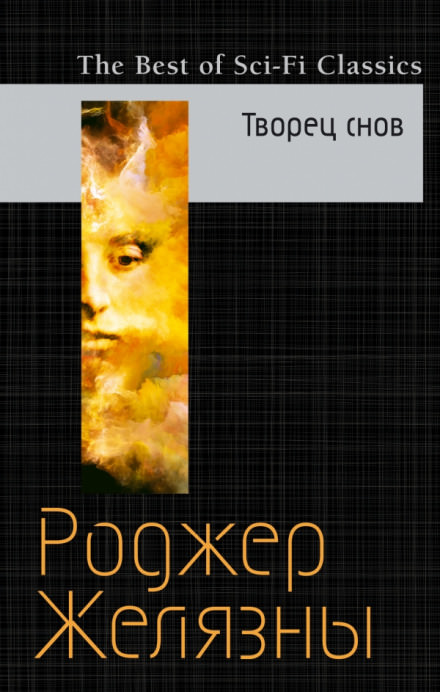 Мастер снов - Роджер Желязны - современные аудиокниги попаданцы мр3 слушать на лучшем сайте booksaudio-online.com