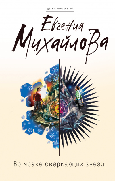 Во мраке сверкающих звёзд - Евгения Михайлова - современные аудиокниги попаданцы мр3 слушать на лучшем сайте booksaudio-online.com