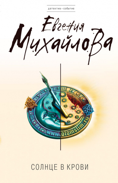 Солнце в крови - Евгения Михайлова - современные аудиокниги попаданцы мр3 слушать на лучшем сайте booksaudio-online.com