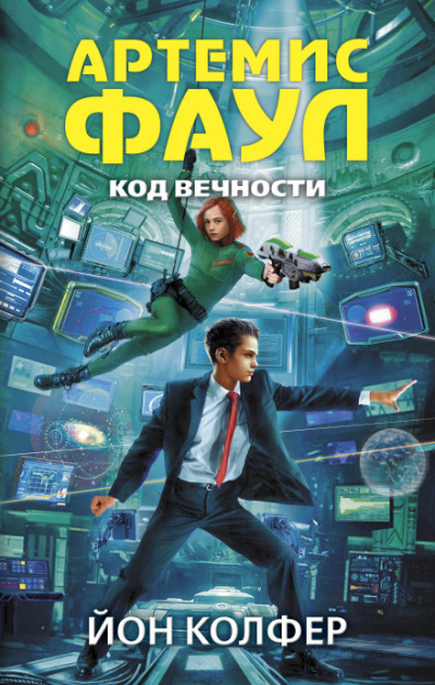 Код Вечности - Йон Колфер - современные аудиокниги попаданцы мр3 слушать на лучшем сайте booksaudio-online.com