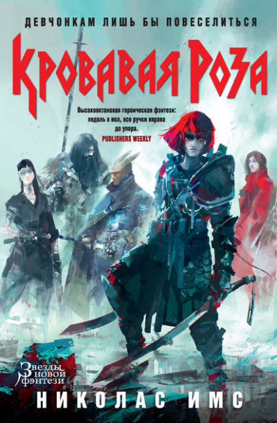 Кровавая Роза - Николас Имс - современные аудиокниги попаданцы мр3 слушать на лучшем сайте booksaudio-online.com