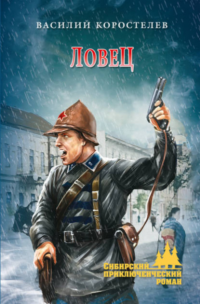 Ловец - Василий Коростелев - современные аудиокниги попаданцы мр3 слушать на лучшем сайте booksaudio-online.com