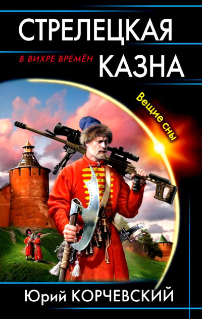Стрелецкая казна. Вещие сны - Юрий Корчевский - современные аудиокниги попаданцы мр3 слушать на лучшем сайте booksaudio-online.com