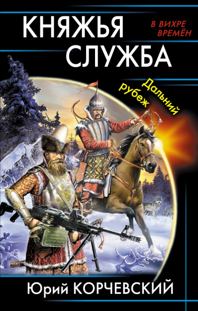 Княжья служба. Дальний рубеж - Юрий Корчевский - современные аудиокниги попаданцы мр3 слушать на лучшем сайте booksaudio-online.com