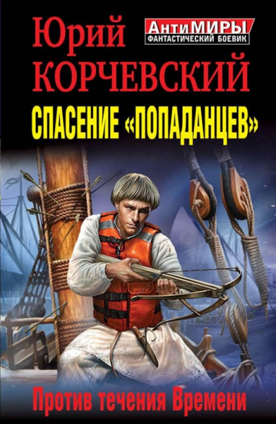 Спасение «попаданцев». Против течения Времени - Юрий Корчевский - современные аудиокниги попаданцы мр3 слушать на лучшем сайте booksaudio-online.com