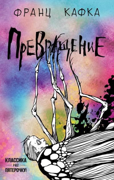 Превращение - Франц Кафка - современные аудиокниги попаданцы мр3 слушать на лучшем сайте booksaudio-online.com