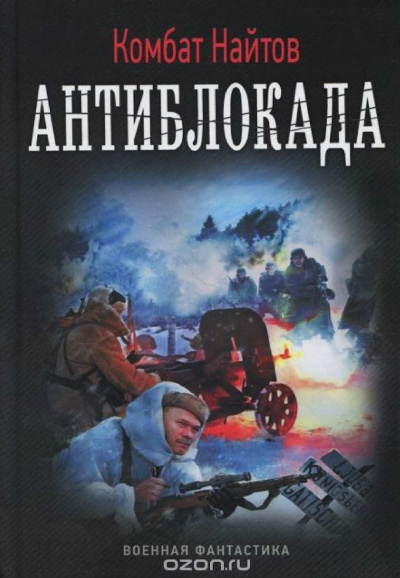 Антиблокада - Комбат Найтов - современные аудиокниги попаданцы мр3 слушать на лучшем сайте booksaudio-online.com