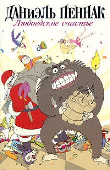 Людоедское счастье - Даниэль Пеннак - современные аудиокниги попаданцы мр3 слушать на лучшем сайте booksaudio-online.com