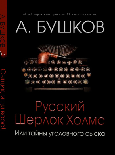 Русский Шерлок Холмс - Александр Бушков - современные аудиокниги попаданцы мр3 слушать на лучшем сайте booksaudio-online.com