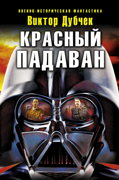 Красный падаван - Виктор Дубчек - современные аудиокниги попаданцы мр3 слушать на лучшем сайте booksaudio-online.com
