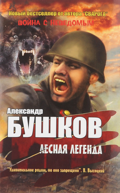 Лесная легенда - Александр Бушков - современные аудиокниги попаданцы мр3 слушать на лучшем сайте booksaudio-online.com