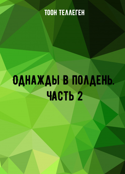 Однажды в полдень. Часть 2 - Тоон Теллеген - современные аудиокниги попаданцы мр3 слушать на лучшем сайте booksaudio-online.com