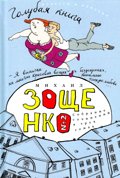 Голубая книга - Михаил Зощенко - современные аудиокниги попаданцы мр3 слушать на лучшем сайте booksaudio-online.com