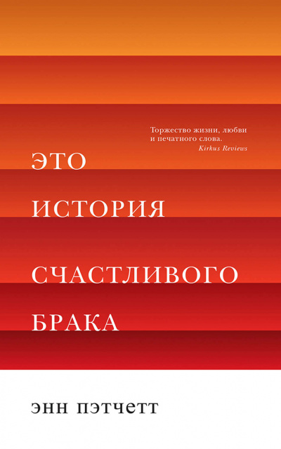 Это история счастливого брака - Энн Пэтчетт - современные аудиокниги попаданцы мр3 слушать на лучшем сайте booksaudio-online.com
