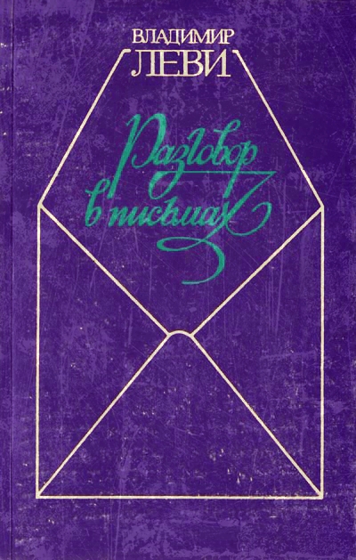 Искусство быть собой. Разговор в письмах - Владимир Леви - современные аудиокниги попаданцы мр3 слушать на лучшем сайте booksaudio-online.com