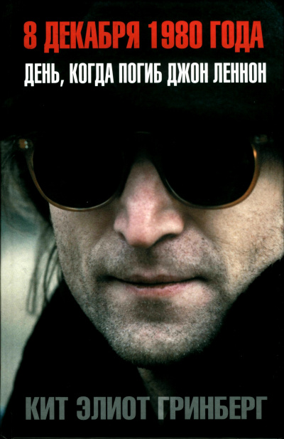 8 декабря 1980 года. День, когда погиб Джон Леннон - Кит Элиот Гринберг - современные аудиокниги попаданцы мр3 слушать на лучшем сайте booksaudio-online.com