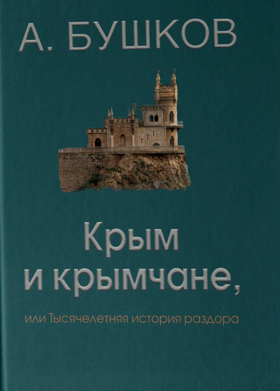 Крым и крымчане - Александр Бушков - современные аудиокниги попаданцы мр3 слушать на лучшем сайте booksaudio-online.com