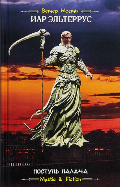 Поступь Палача - Иар Эльтеррус - современные аудиокниги попаданцы мр3 слушать на лучшем сайте booksaudio-online.com