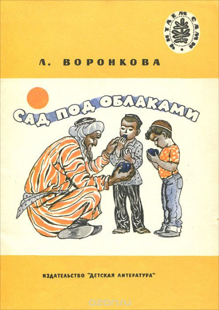 Сад под облаками - Любовь Воронкова - современные аудиокниги попаданцы мр3 слушать на лучшем сайте booksaudio-online.com