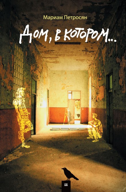 Дом, в котором… - Мариам Петросян - современные аудиокниги попаданцы мр3 слушать на лучшем сайте booksaudio-online.com