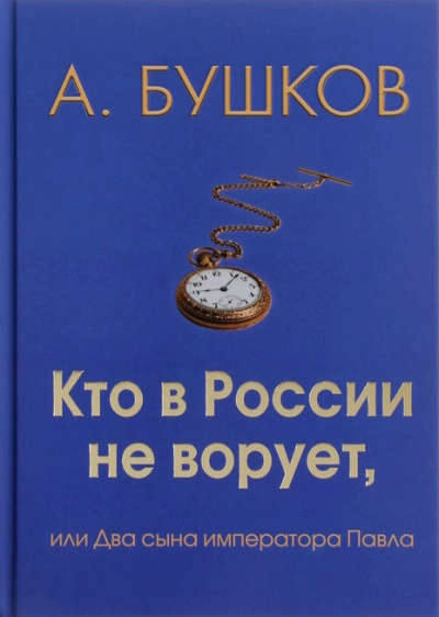 Кто в России не ворует, или Два сына императора Павла - Александр Бушков - современные аудиокниги попаданцы мр3 слушать на лучшем сайте booksaudio-online.com