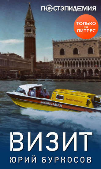Визит - Юрий Бурносов - современные аудиокниги попаданцы мр3 слушать на лучшем сайте booksaudio-online.com