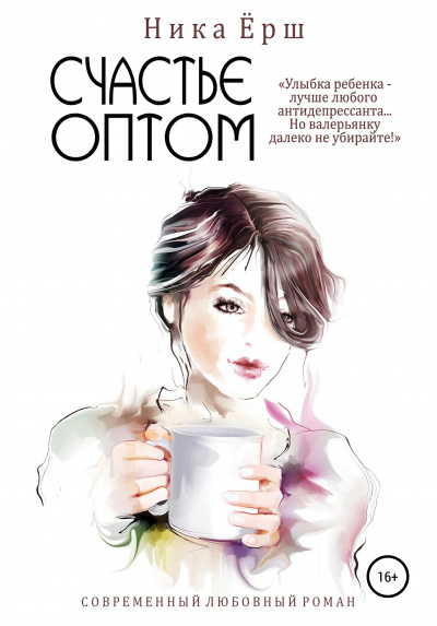 Счастье оптом - Ника Ёрш - современные аудиокниги попаданцы мр3 слушать на лучшем сайте booksaudio-online.com