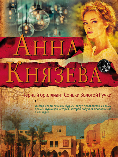 Черный бриллиант Соньки Золотой Ручки - Анна Князева - современные аудиокниги попаданцы мр3 слушать на лучшем сайте booksaudio-online.com