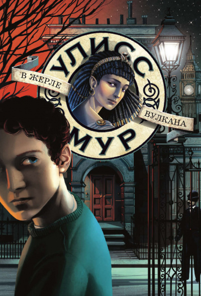 В жерле вулкана - Улисс Мур - современные аудиокниги попаданцы мр3 слушать на лучшем сайте booksaudio-online.com