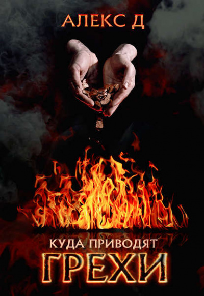 Куда приводят грехи - Алекс Д. - современные аудиокниги попаданцы мр3 слушать на лучшем сайте booksaudio-online.com
