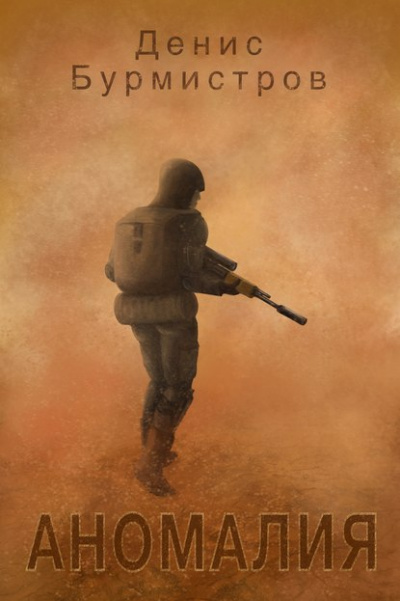 Аномалия - Денис Бурмистров - современные аудиокниги попаданцы мр3 слушать на лучшем сайте booksaudio-online.com