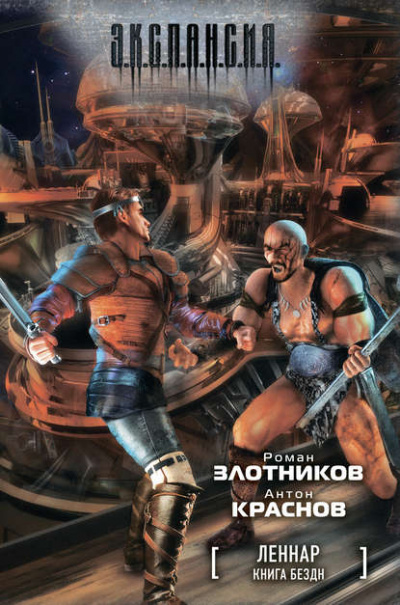 Книга Бездн - Роман Злотников, Антон Краснов - современные аудиокниги попаданцы мр3 слушать на лучшем сайте booksaudio-online.com