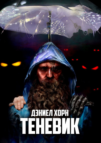 Теневик - Дэниел Хорн - современные аудиокниги попаданцы мр3 слушать на лучшем сайте booksaudio-online.com