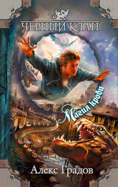 Магия крови - Алекс Градов - современные аудиокниги попаданцы мр3 слушать на лучшем сайте booksaudio-online.com