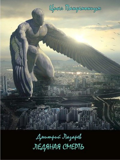 Ледяная смерть - Дмитрий Лазарев - современные аудиокниги попаданцы мр3 слушать на лучшем сайте booksaudio-online.com