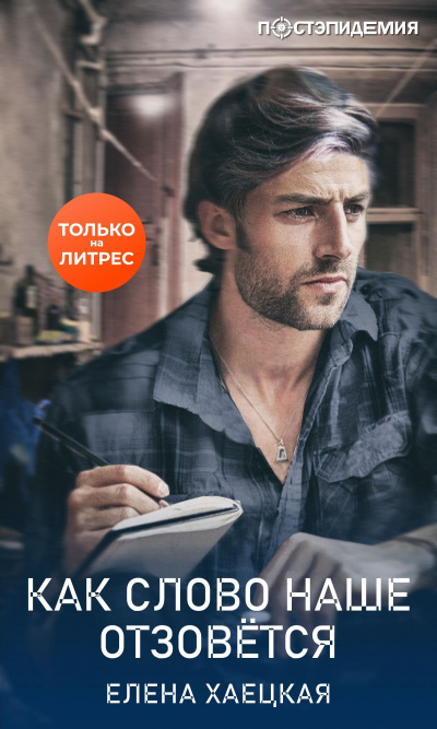 Как слово наше отзовётся - Елена Хаецкая - современные аудиокниги попаданцы мр3 слушать на лучшем сайте booksaudio-online.com
