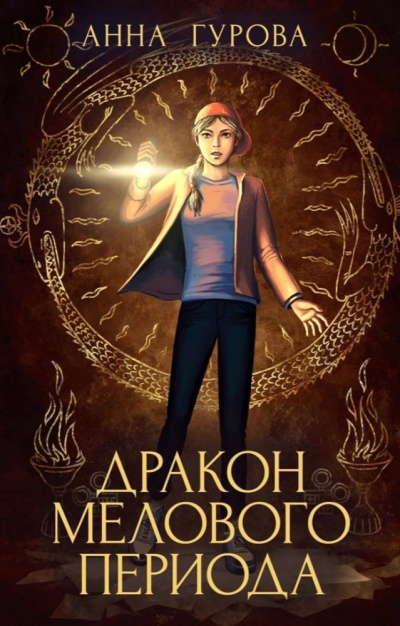 Дракон мелового периода - Анна Гурова - современные аудиокниги попаданцы мр3 слушать на лучшем сайте booksaudio-online.com