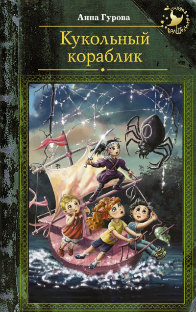 Кукольный кораблик - Анна Гурова - современные аудиокниги попаданцы мр3 слушать на лучшем сайте booksaudio-online.com