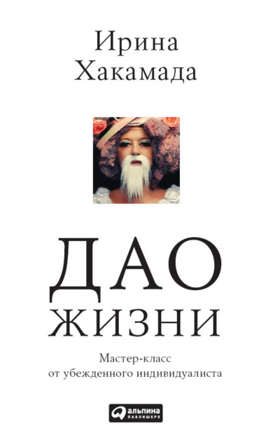 Дао жизни - Ирина Хакамада - современные аудиокниги попаданцы мр3 слушать на лучшем сайте booksaudio-online.com