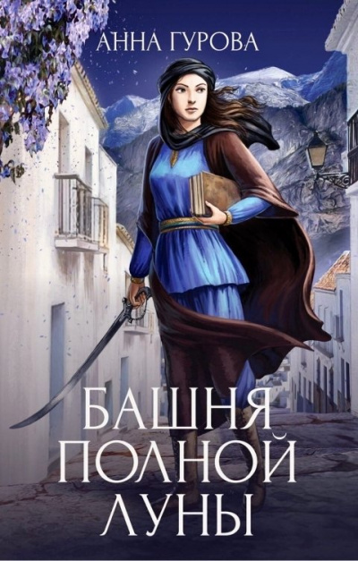 Башня Полной Луны - Анна Гурова - современные аудиокниги попаданцы мр3 слушать на лучшем сайте booksaudio-online.com