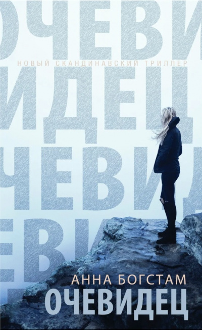 Очевидец - Анна Богстам - современные аудиокниги попаданцы мр3 слушать на лучшем сайте booksaudio-online.com
