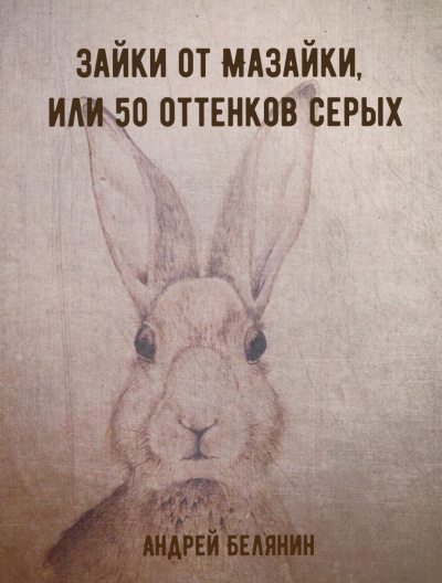 Зайки от Мазайки, или 50 оттенков серых - Андрей Белянин - современные аудиокниги попаданцы мр3 слушать на лучшем сайте booksaudio-online.com